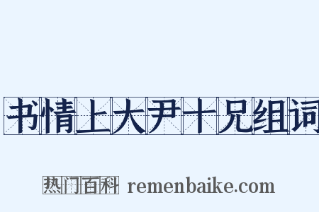 书情上大尹十兄组词是什么意思的图片